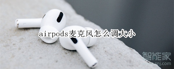 airpods麦克风怎么调大小