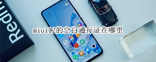 miui12的空白通行证在哪里