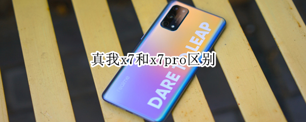 真我x7和x7pro区别