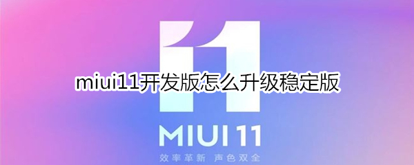 miui11开发版怎么升级稳定版