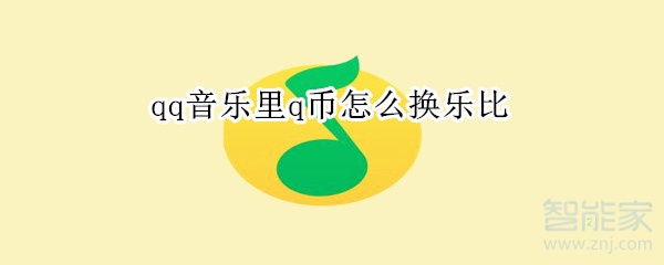 qq音乐里q币怎么换乐比