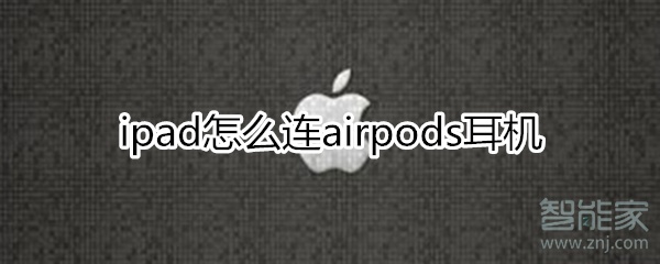 ipad怎么连airpods