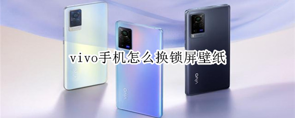 vivo手机怎么换锁屏壁纸