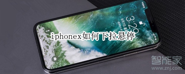 iphonex如何下拉悬停