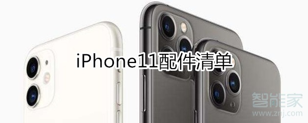 iphone11配件清单