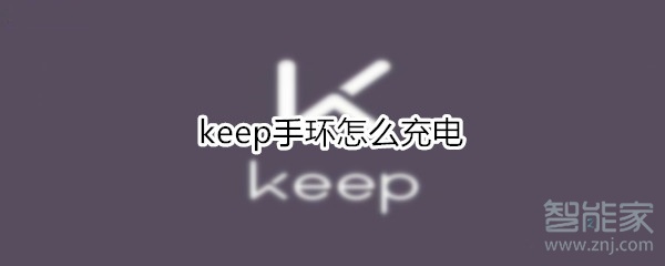 keep手环怎么充电