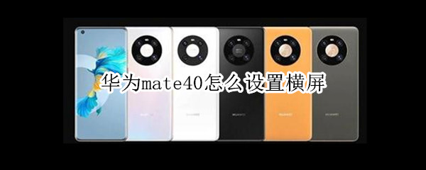 华为mate40怎么设置横屏