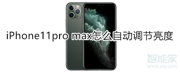 iPhone11pro max怎么自动调节屏幕亮度