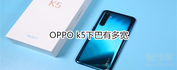 OPPO k5下巴有多宽