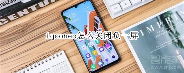 iqooneo怎么关闭负一屏