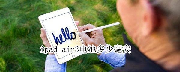 ipad air3电池多少毫安