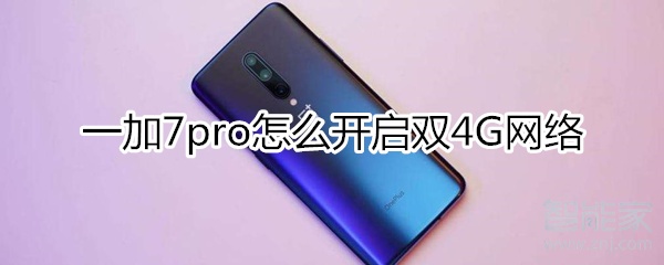 一加7pro怎么开启双4G网络