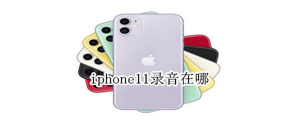 iphone11录音在哪