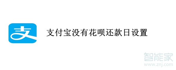 支付宝没有花呗还款日设置