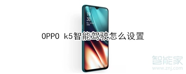 OPPO k5智能驾驶怎么设置