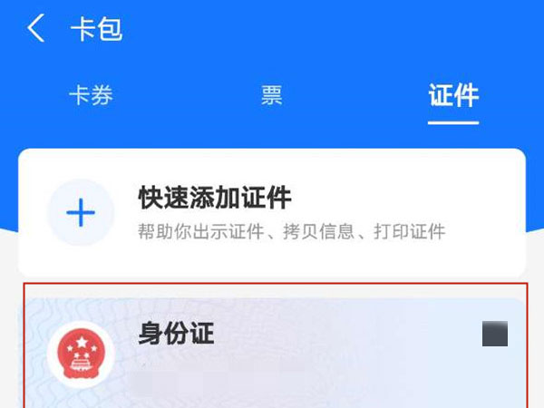支付宝怎么查电子身份证
