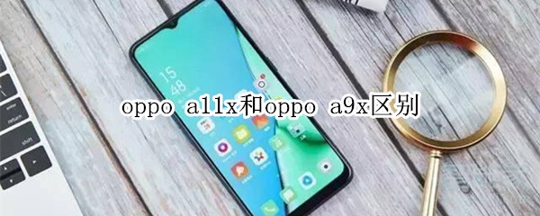 oppo a11x和oppo a9x区别