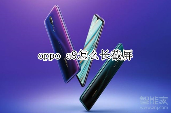 oppo a9怎么长截屏