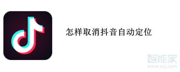 怎样取消抖音自动定位