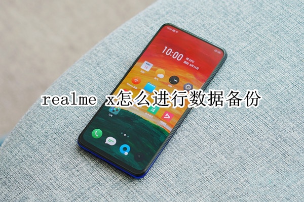 realme x怎么进行数据备份