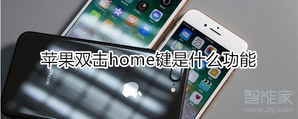 苹果双击home键是什么功能