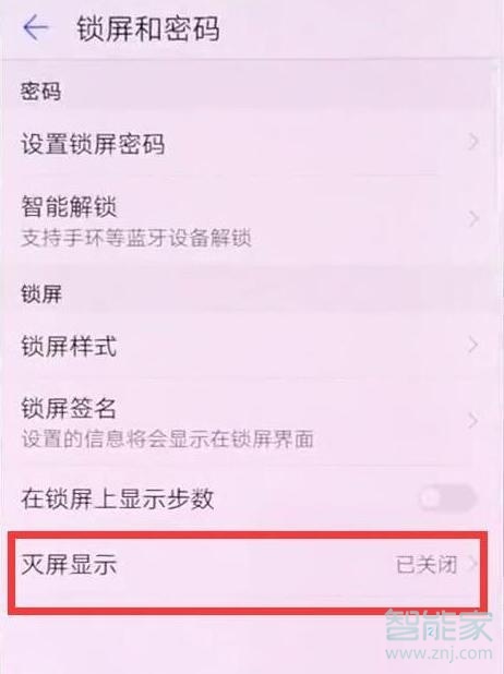 华为p30pro灭屏显示时间怎么设置