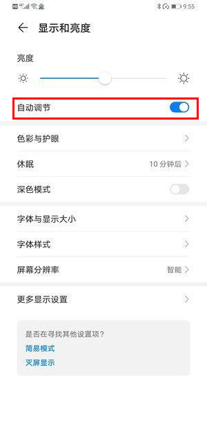 华为mate30pro怎么关闭屏幕自动亮度调节