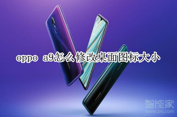 oppo a9怎么修改桌面图标大小