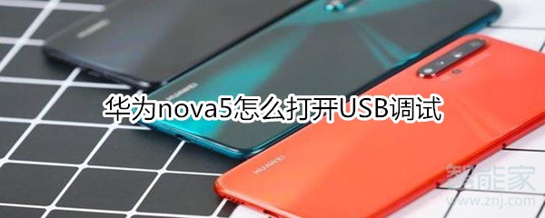 华为nova5怎么打开USB调试