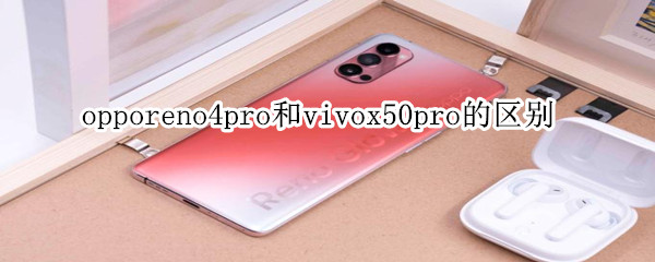 opporeno4pro和vivox50pro的区别