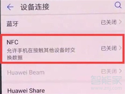 华为nova5i怎么打开nfc功能