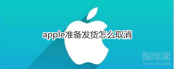 apple准备发货怎么取消
