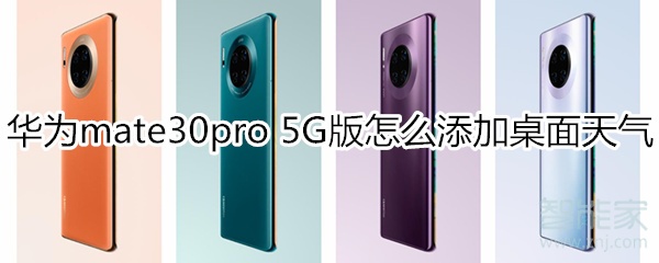 华为mate30pro 5G版怎么添加桌面天气