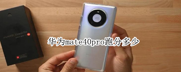 华为mate40pro跑分多少