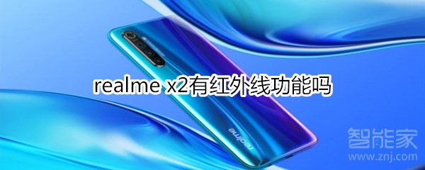 realme x2有红外线功能吗