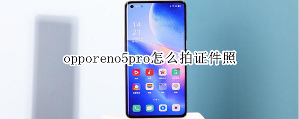 opporeno5pro怎么拍证件照