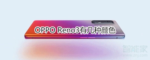 OPPO Reno3有几种颜色