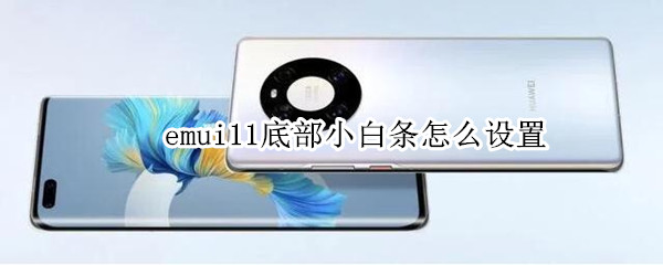 emui11底部小白条怎么设置