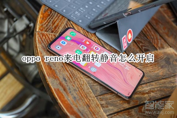 oppo reno来电翻转静音怎么开启