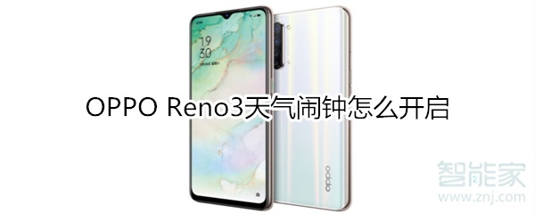 OPPO Reno3天气闹钟怎么开启