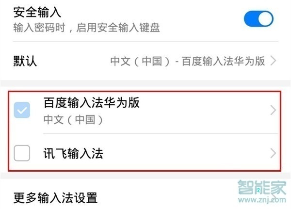 华为畅享10怎么更换输入法