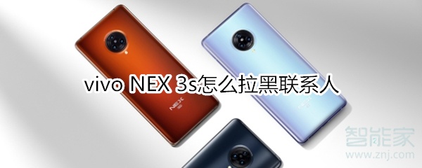 vivo NEX 3s怎么拉黑联系人