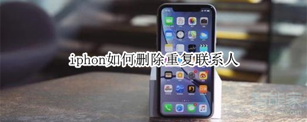 iphon如何删除重复联系人