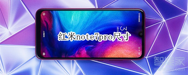 红米note7pro尺寸