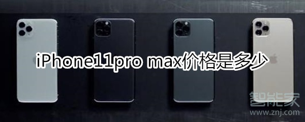 iPhone11pro max价格是多少
