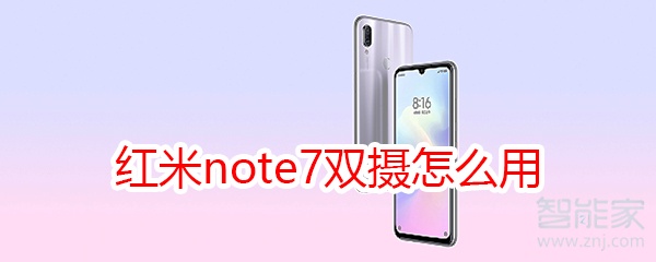 红米note7双摄怎么用