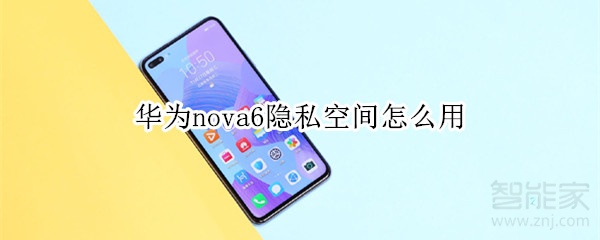 华为nova6隐私空间怎么用