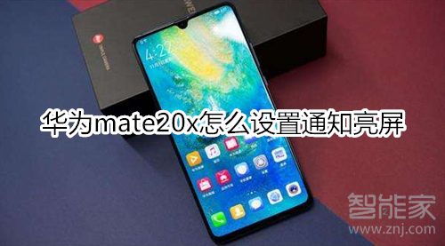 华为mate20x怎么设置通知亮屏