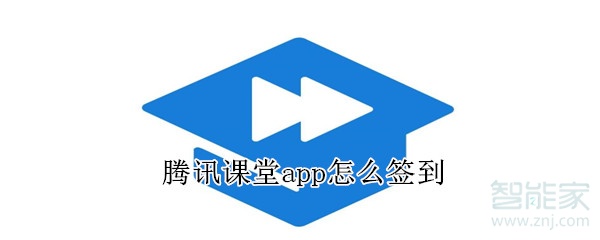 腾讯课堂app怎么签到