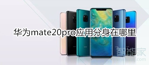 华为mate20pro应用分身在哪里